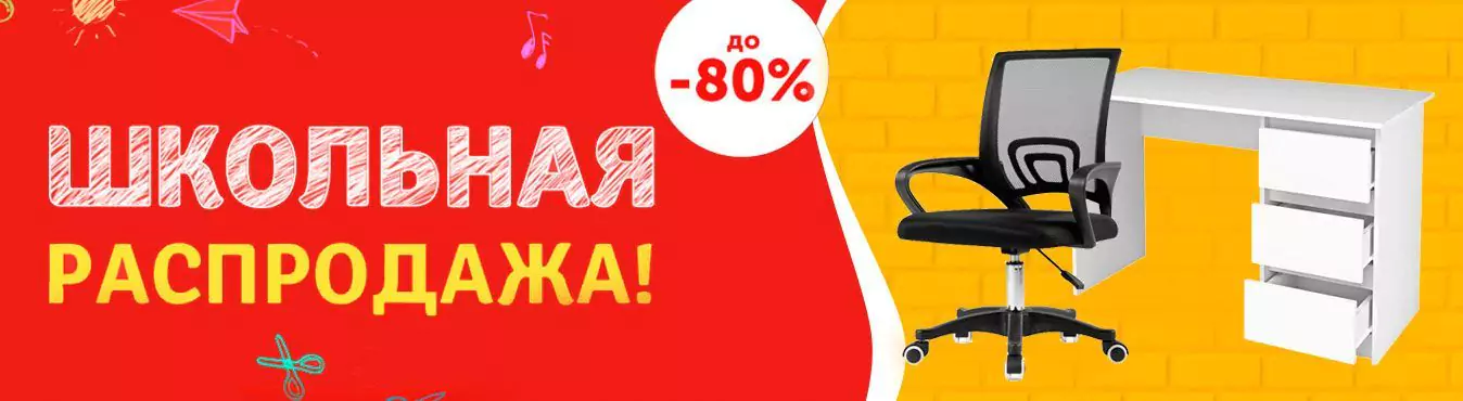 Школьная распродажа