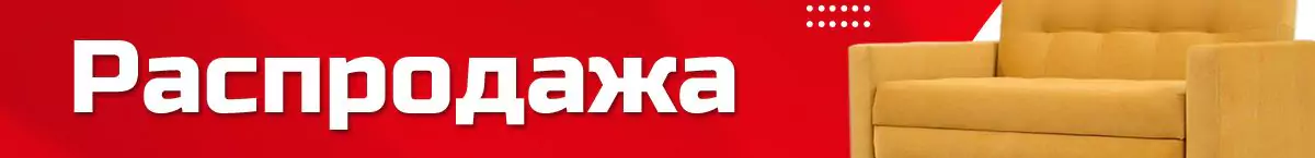 Распродажа диванов