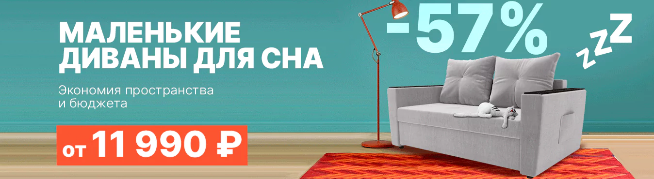 Маленькие диваны для сна