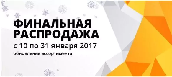 Финальная распродажа по 31 января 2017 года!