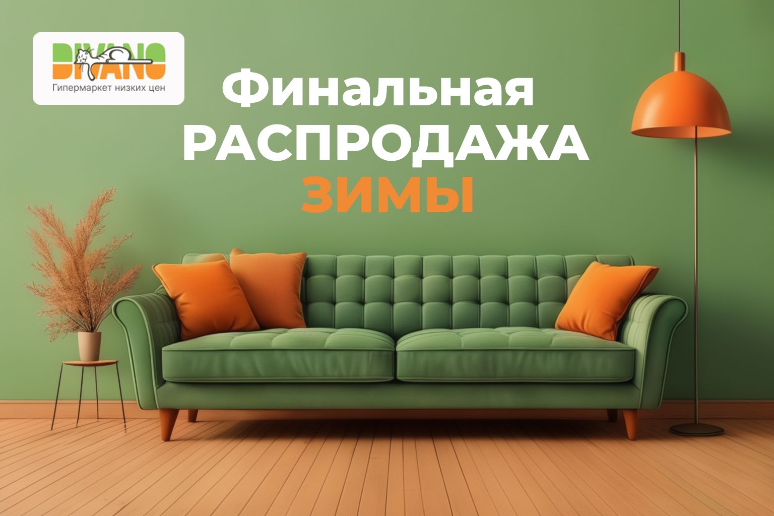 Финальная распродажа!