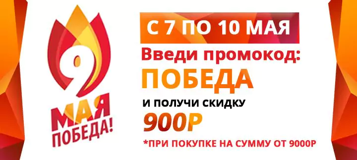 Скидка 9% на все с 7 по 10 мая!