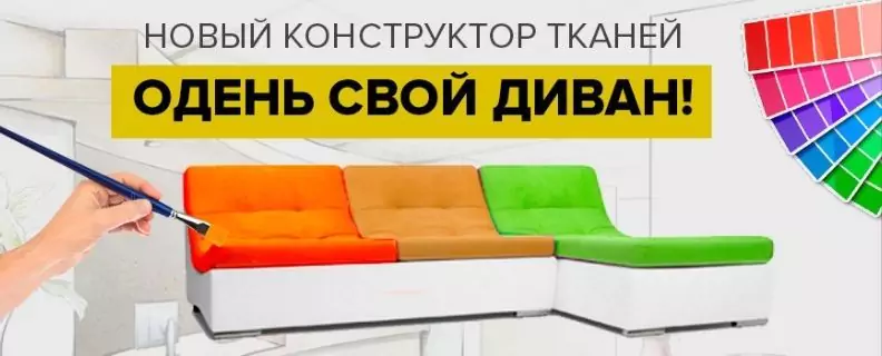 Конструктор по перекраске диванов