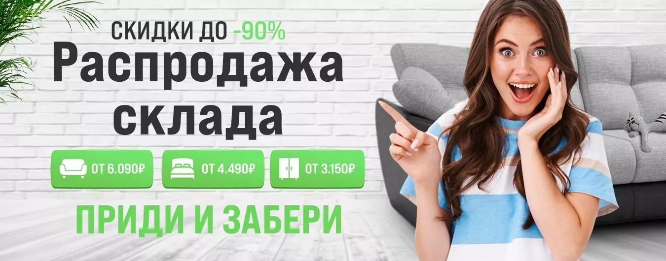 Распродажа склада