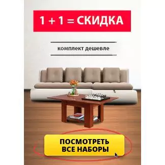 Комплекты товаров 1+1