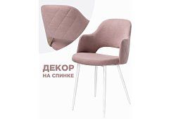 Стул на металлокаркасе Гутрид прошивка ромбы сзади пыльно-розовый / белый Розовый