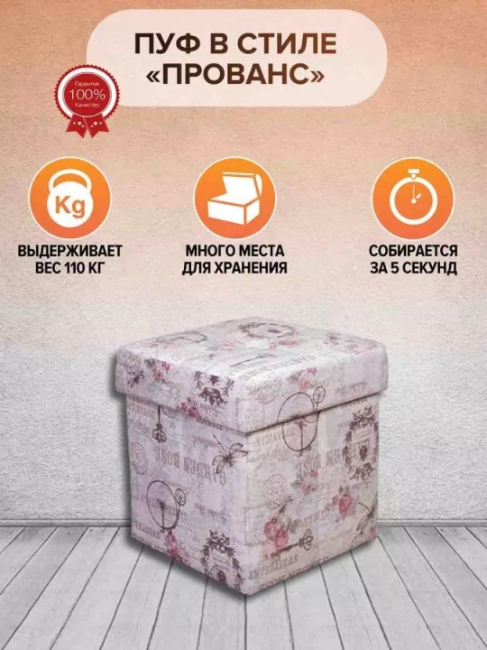 Пуф складной Прованс, Бежевый