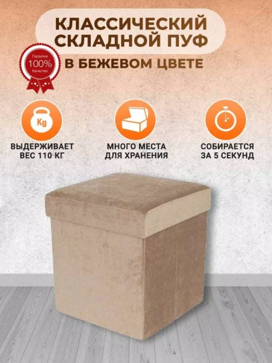 Пуф складной, Бежевый