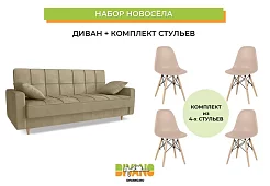 Набор новосела (диван, стулья) Книжка Бежевый