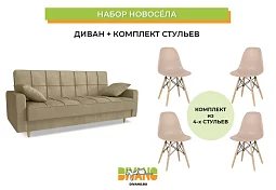 Набор новосела (диван, стулья)