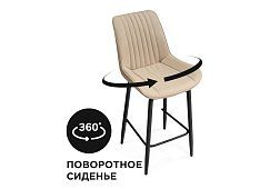 Барный стул Седа К крутящийся бежевый / черный Бежевый