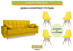 Набор новосела (диван, стулья)