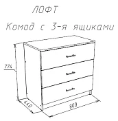 Комод Модерн (лофт)