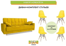 Набор новосела (диван, стулья)