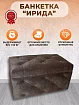 Банкетка Ирида со стразами, Коричневый
