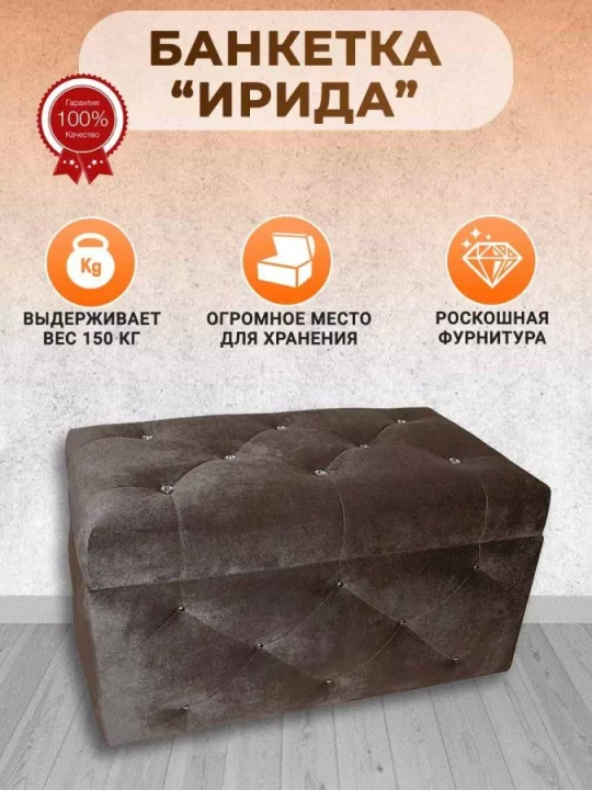 Банкетка Ирида со стразами, Коричневый