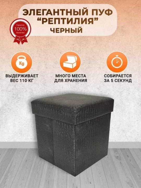 Пуф складной Рептилия, Черный