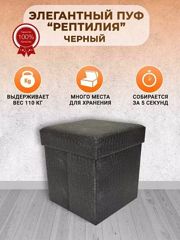 Пуф складной Рептилия, Черный