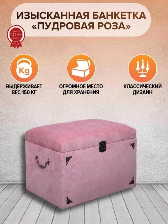 Банкетка Пудровая роза, Розовый
