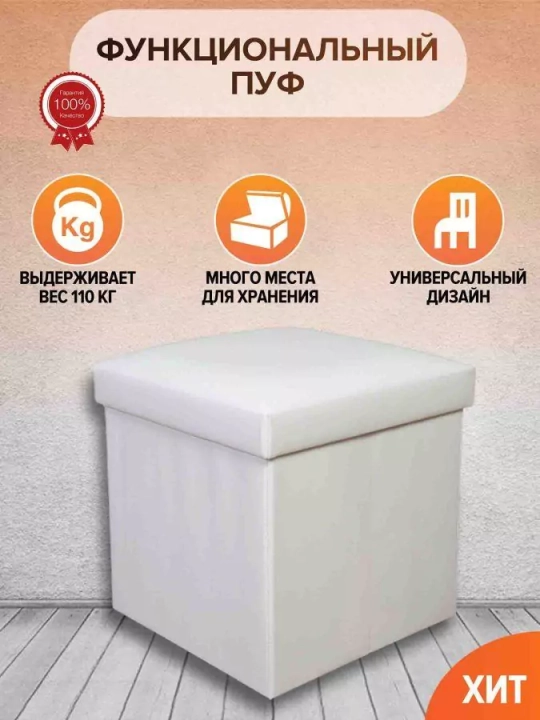 Пуф складной, Бежевый