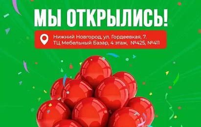 Мы открылись! Мебельный салон в Нижнем Новгороде!