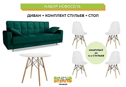 Набор новосела (диван, стулья, стол)