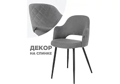 Стул на металлокаркасе Гутрид прошивка ромбы сзади серый / черный Серый