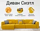 Угловой диван Сиэтл, Желтый