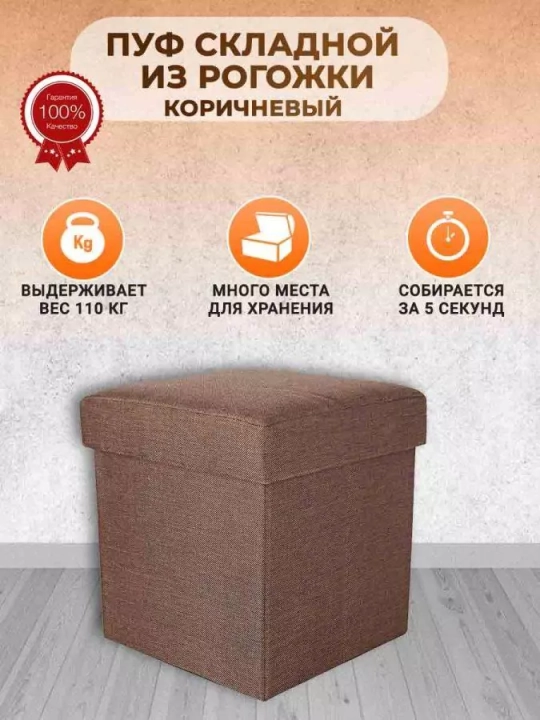 Пуф складной, Коричневый