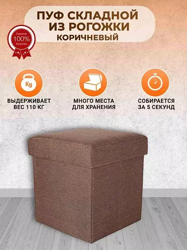 Пуф складной, Коричневый
