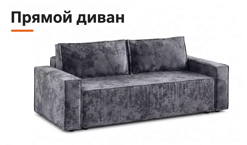 Прямой диван Лофт Плюш, Серый
