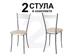 Стул Крем комплект 2 шт.
