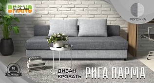 Диван-кровать Рига (Парма) Еврокнижка Серый
