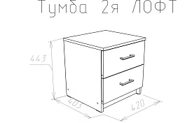 Тумба (комод) Модерн (Лофт) 420