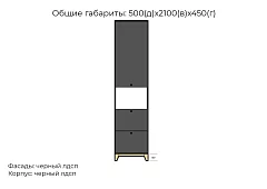 Шкаф-пенал Хелен дизайн 33 Черный 